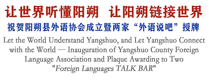 让世界听懂阳朔，让阳朔链接世界——阳朔县外语协会成立暨两家“外语说吧”授牌